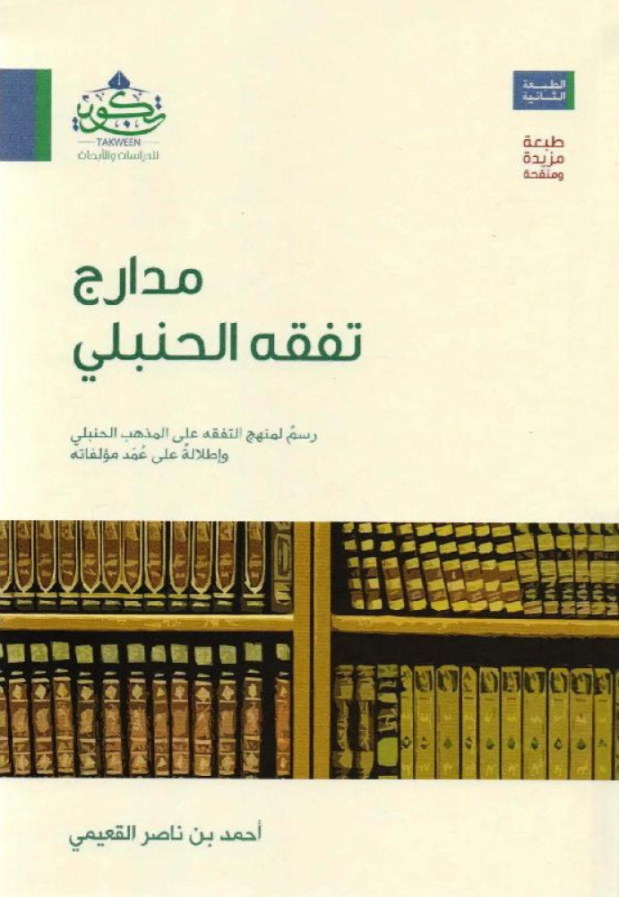 مدارج تفقه الحنبلي