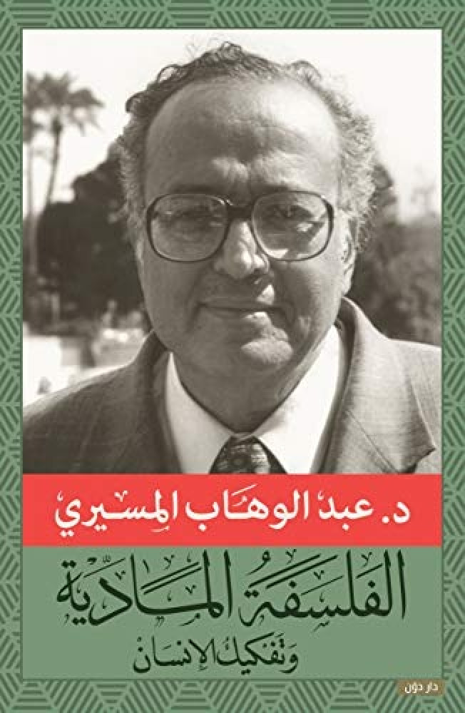 الفلسفة المادية وتفكيك الانسان
