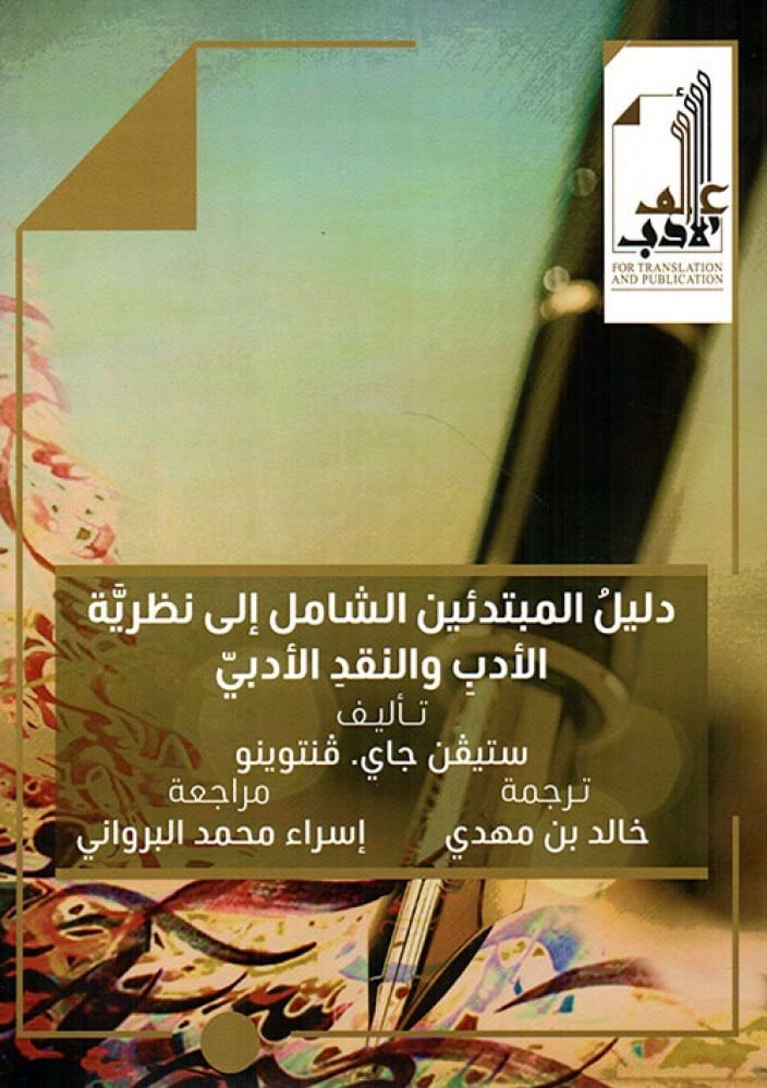 دليل المبتدئين الشامل الى نظرية الأدب والنقد الأدبي