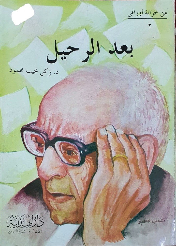 بعد الرحيل