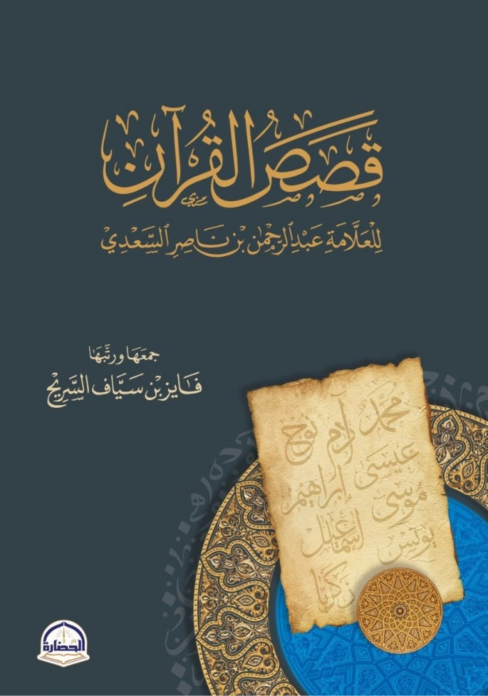 قصص القران
