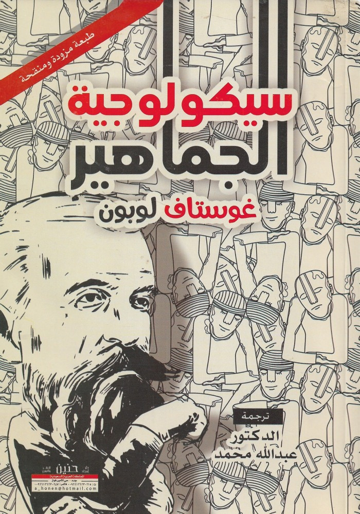 سيكولوجية الجماهير