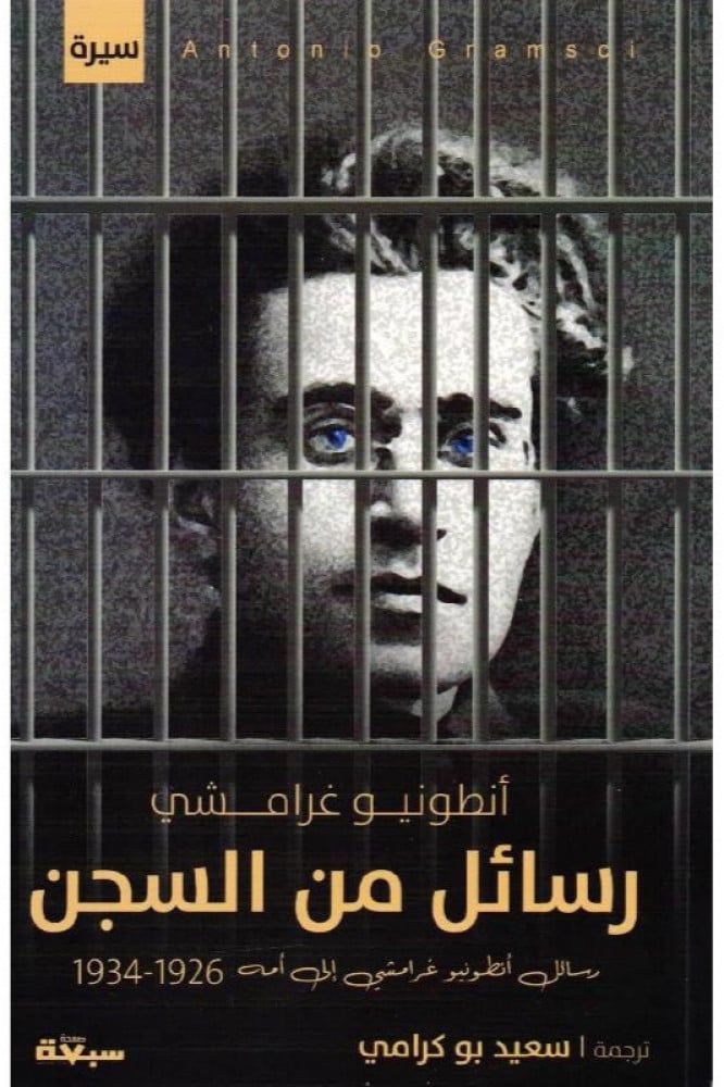 رسائل من السجن
