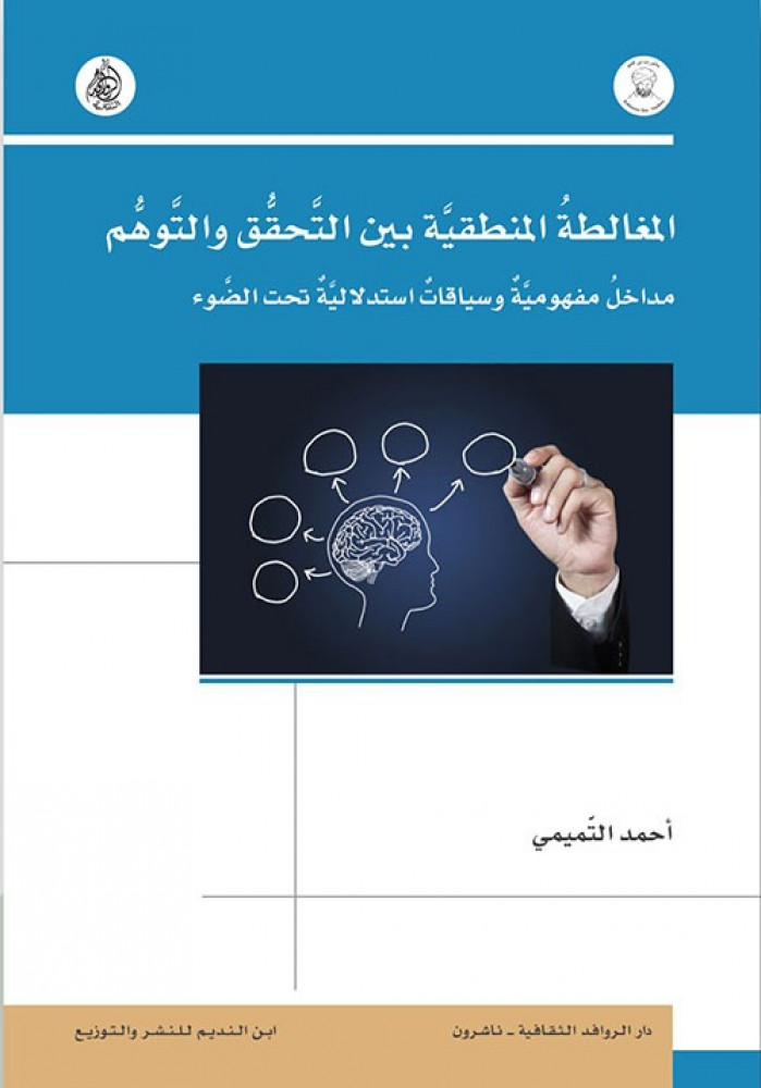 المغالطة المنطقية بين التحقق والتوهم