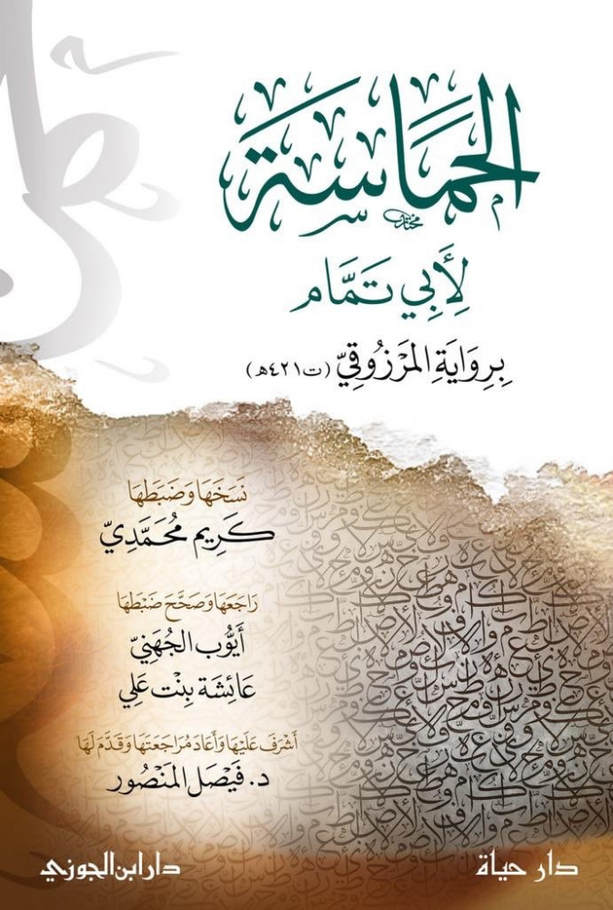 الحماسة لأبي تمام برواية المرزوقي