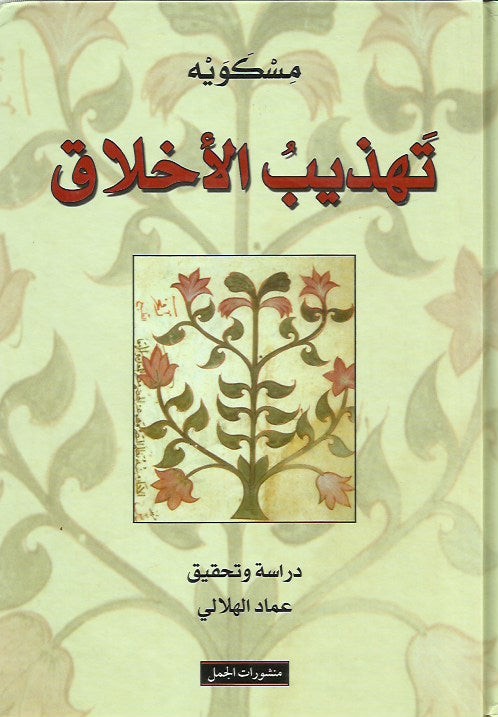 تهذيب الأخلاق
