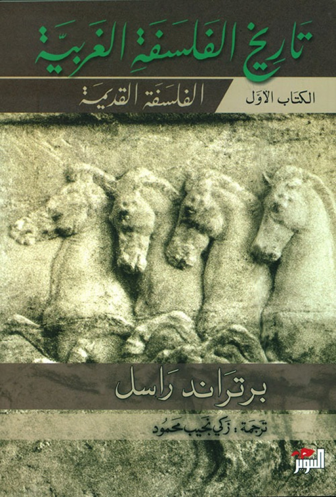 تاريخ الفلسفة الغربية 1/3