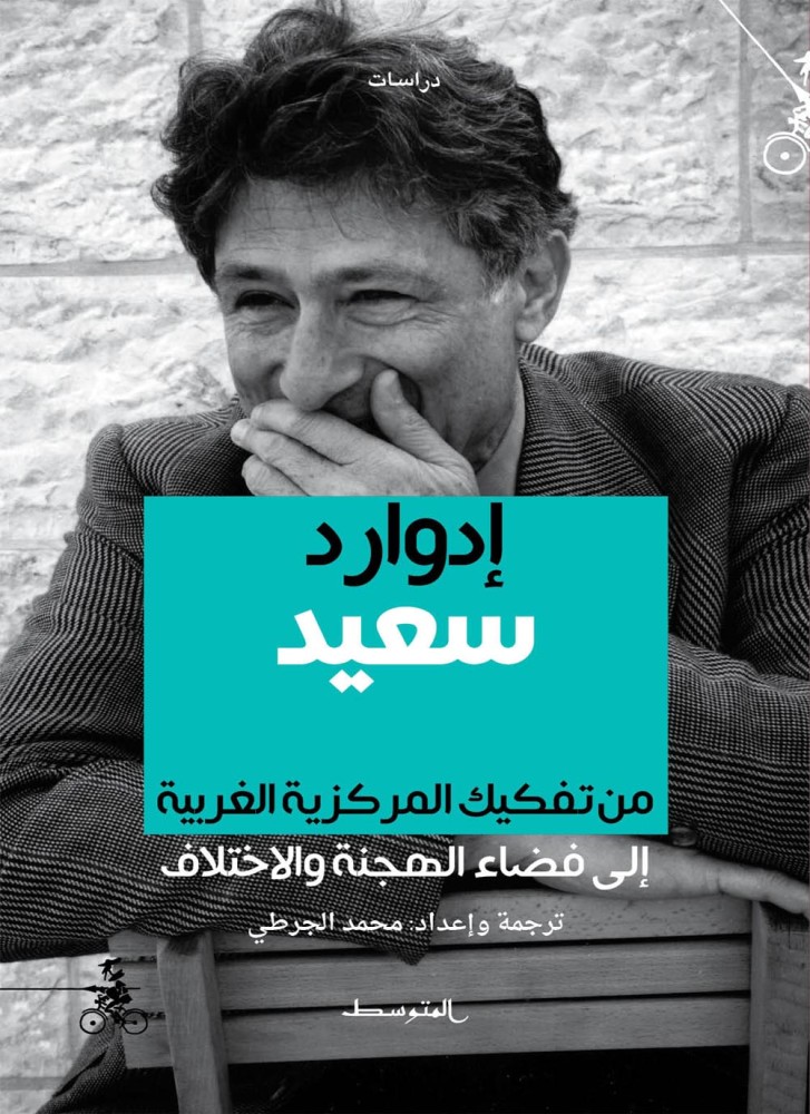 ادوارد سعيد من تفكيك المركزية الغربية الي فضاء الهجنة