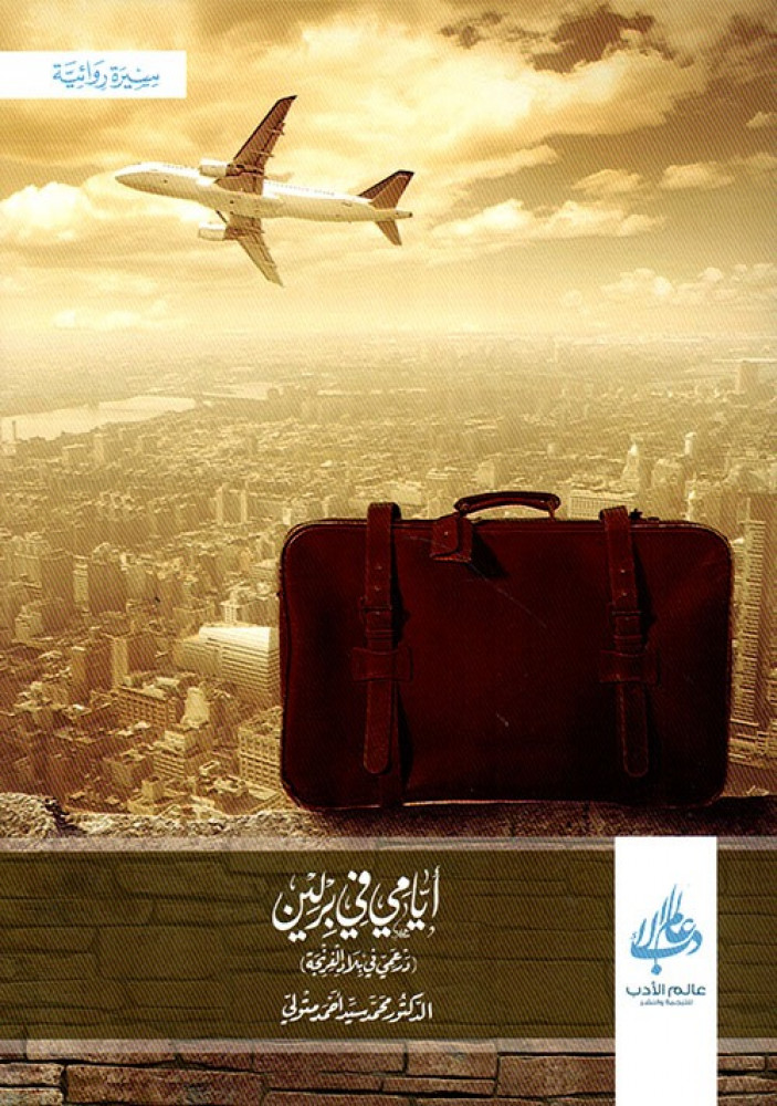 ايامي في برلين