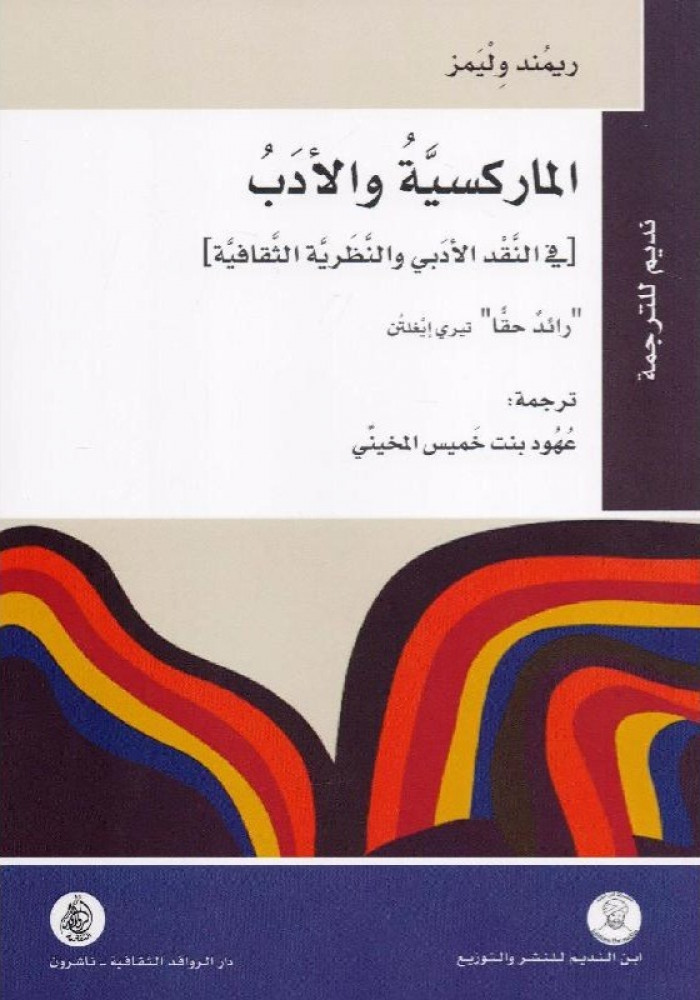 الماركسية والأدب