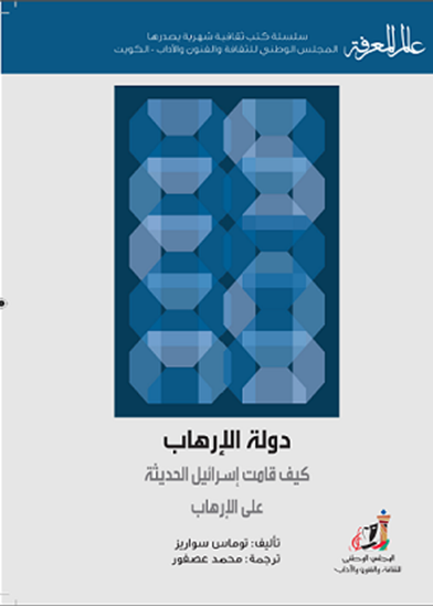 دولة الإرهاب، كيف قامت إسرائيل الحديثة على الإرهاب