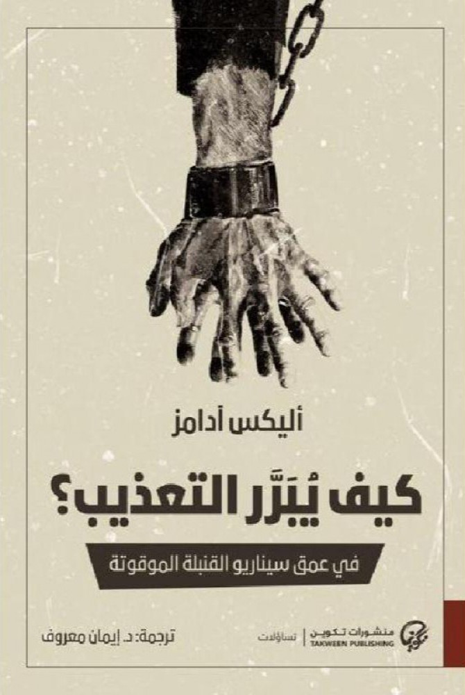 كيف يبرر التعذيب؟ في عمق سيناريو القنبلة الموقوتة