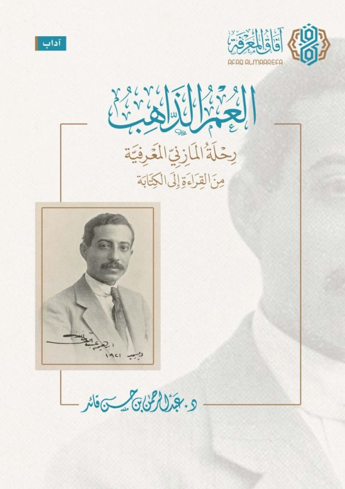 العمر الذاهب رحلة المازني المعرفية