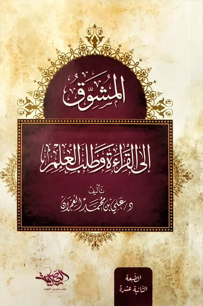 المشوق إلى القراءة وطلب العلم