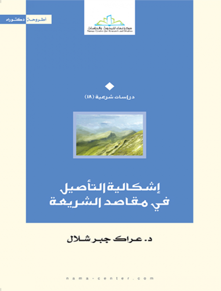 اشكالية التأصيل في مقاصد الشريعة الإسلامية