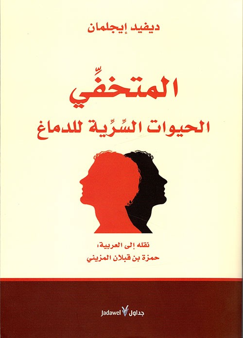 التخفي: الحياة السرية للدماغ