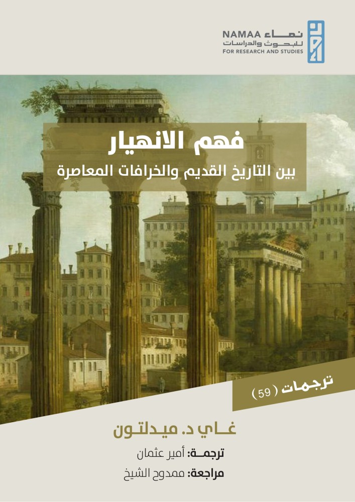 فهم الانهيار: بين التاريخ القديم والخرافات المعاصرة