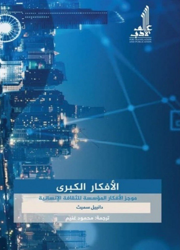 الأفكار الكبرى موجز الأفكار المؤسسة للثقافة الإنسانية