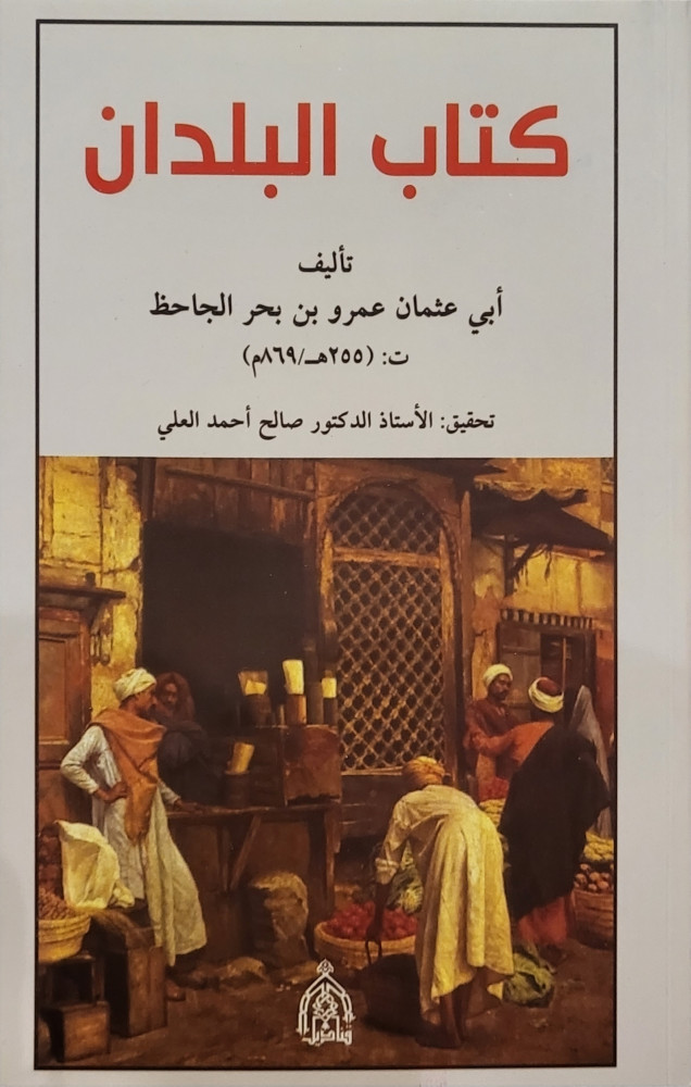كتاب البلدان