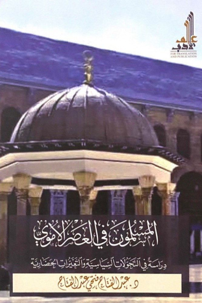 المسلمون في العصر الأموي