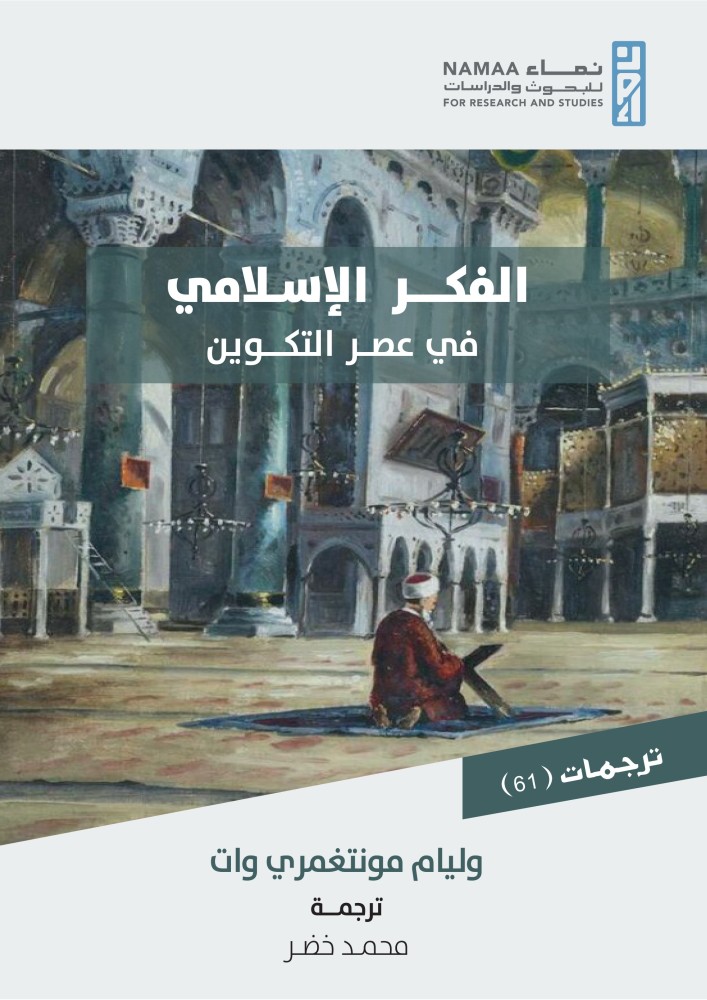 الفكر الإسلامي في عصر التكوين