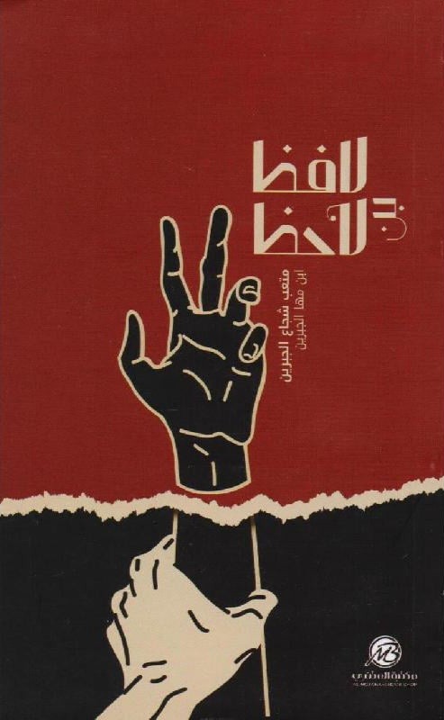 لافظ بن لاحظ‎