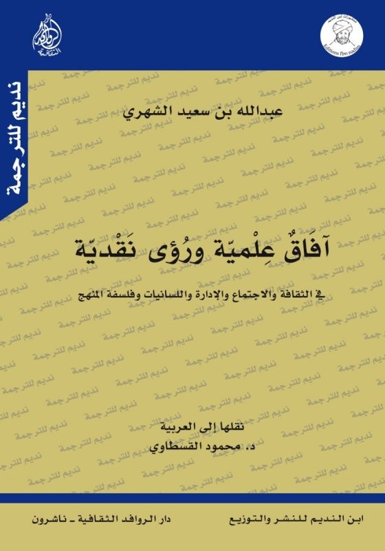 آفاق علمية ورؤى نقدية