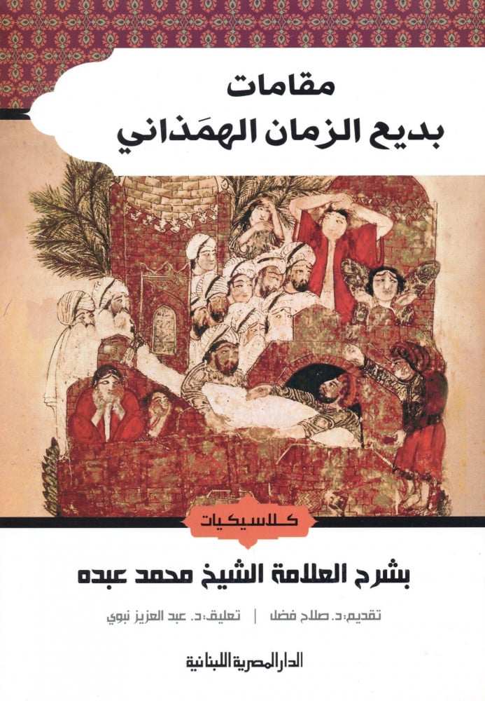 مقامات بديع الزمان الهمذاني