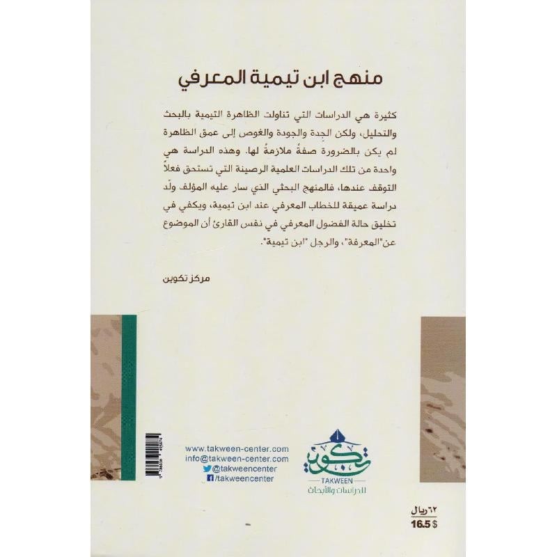 منهج ابن تيمية المعرفي