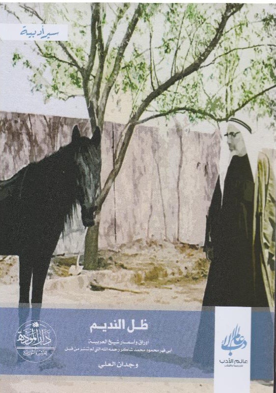 ظل النديم