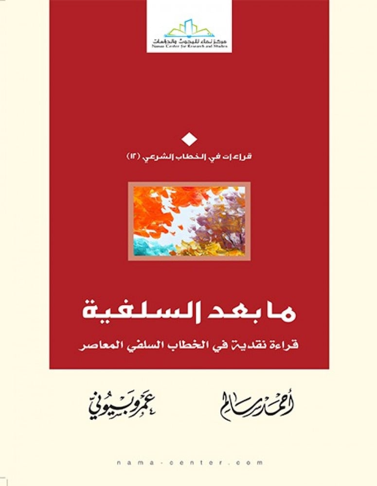 ما بعد السلفية قراءة نقدية في الخطاب السلفي المعاصر - مجلد