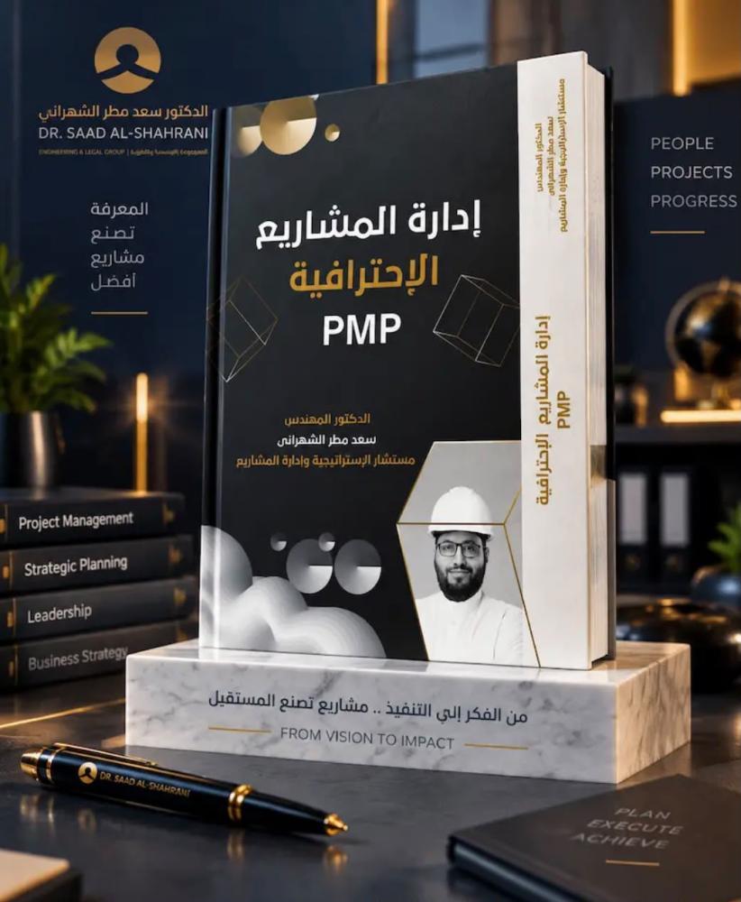 إدارة المشاريع الإحترافية PMP