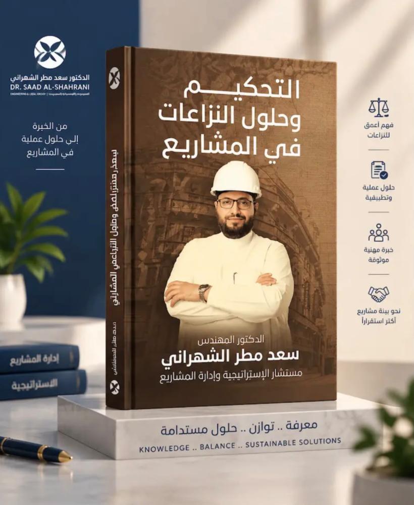 التحكيم وحل النزاعات في المشاريع