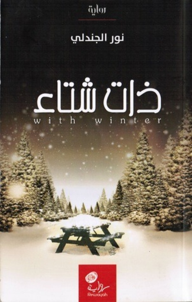 ذات شتاء