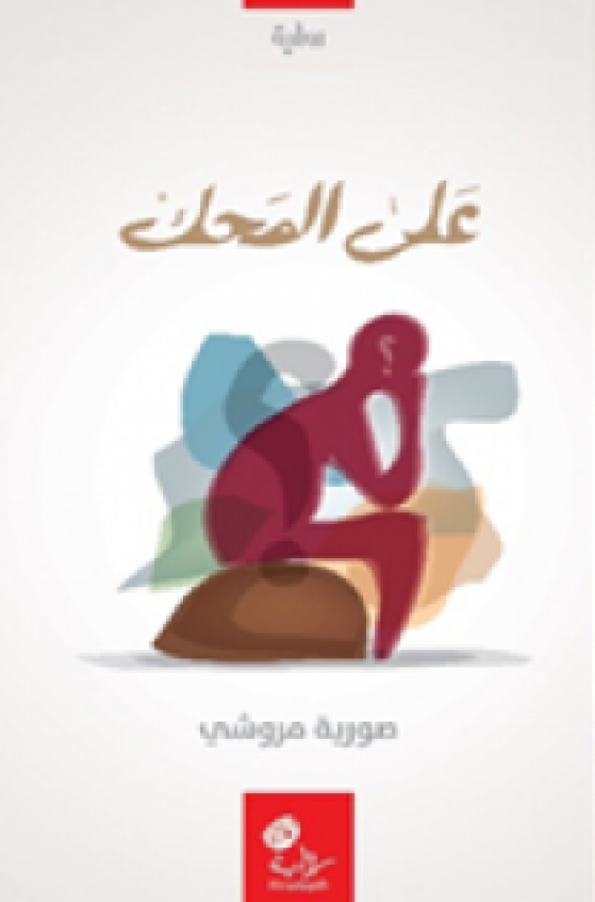 على المحك