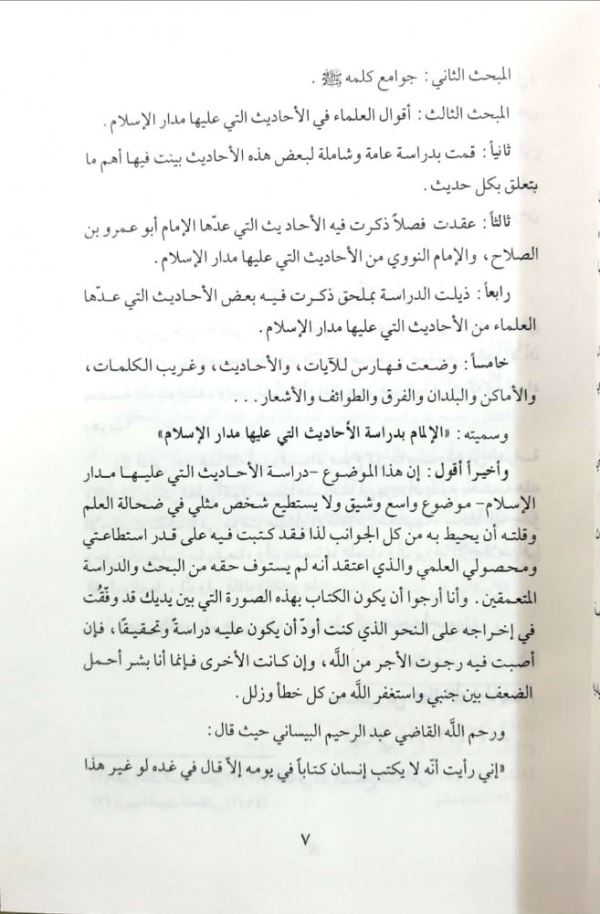 الإلمام بدراسة الأحاديث التي عليها مدار الإسلام
