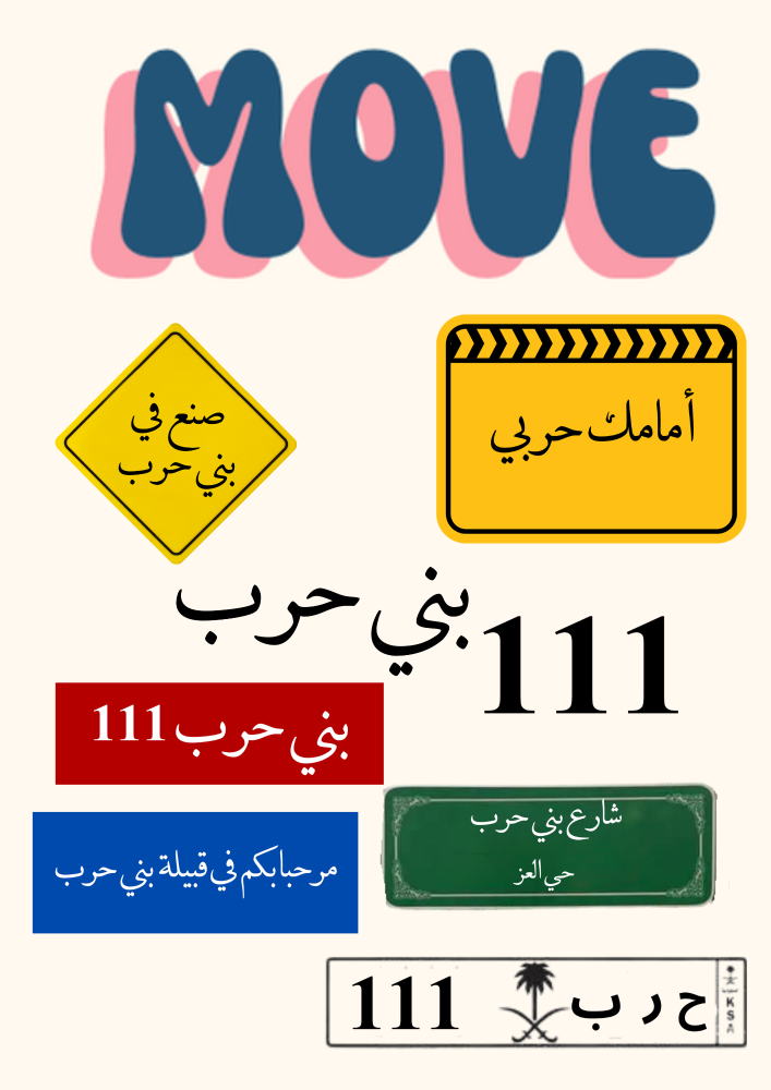 استيكرات قبيلة حربي