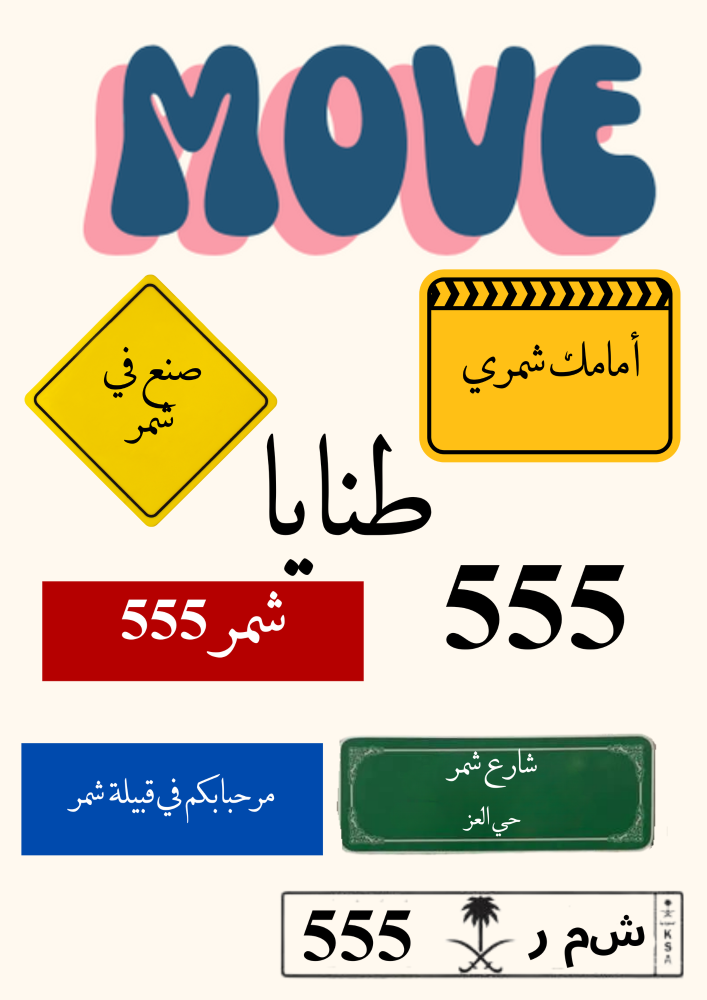 استيكرات قبيلة شمر