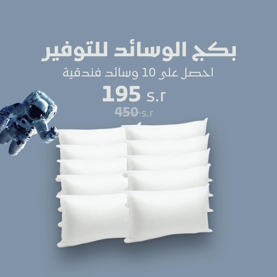 بكج الوسائد للتوفير