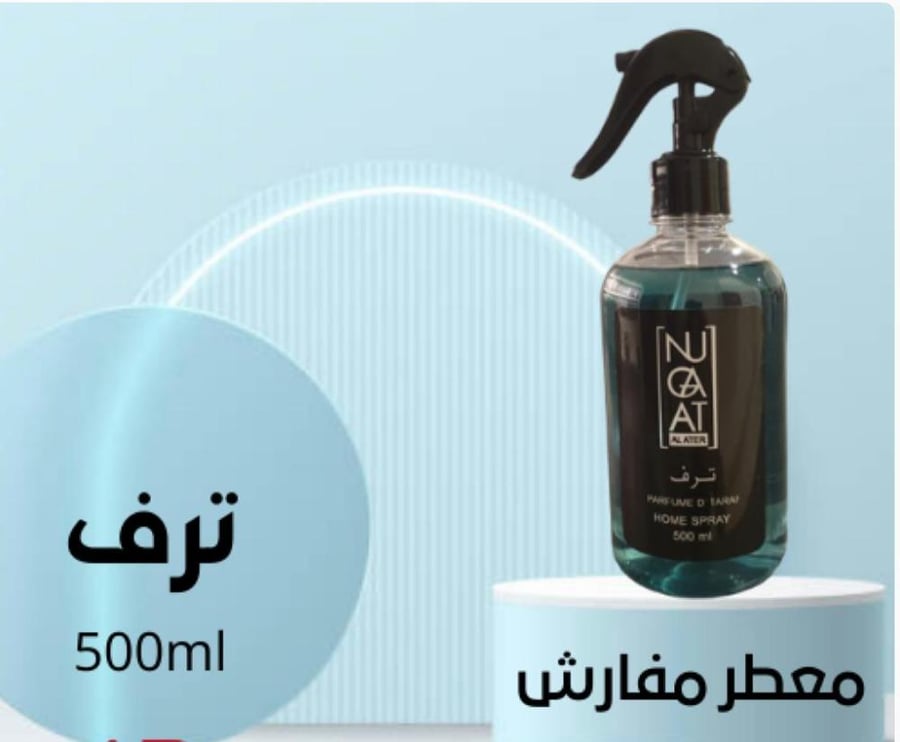 معطر ترف – 500 مل