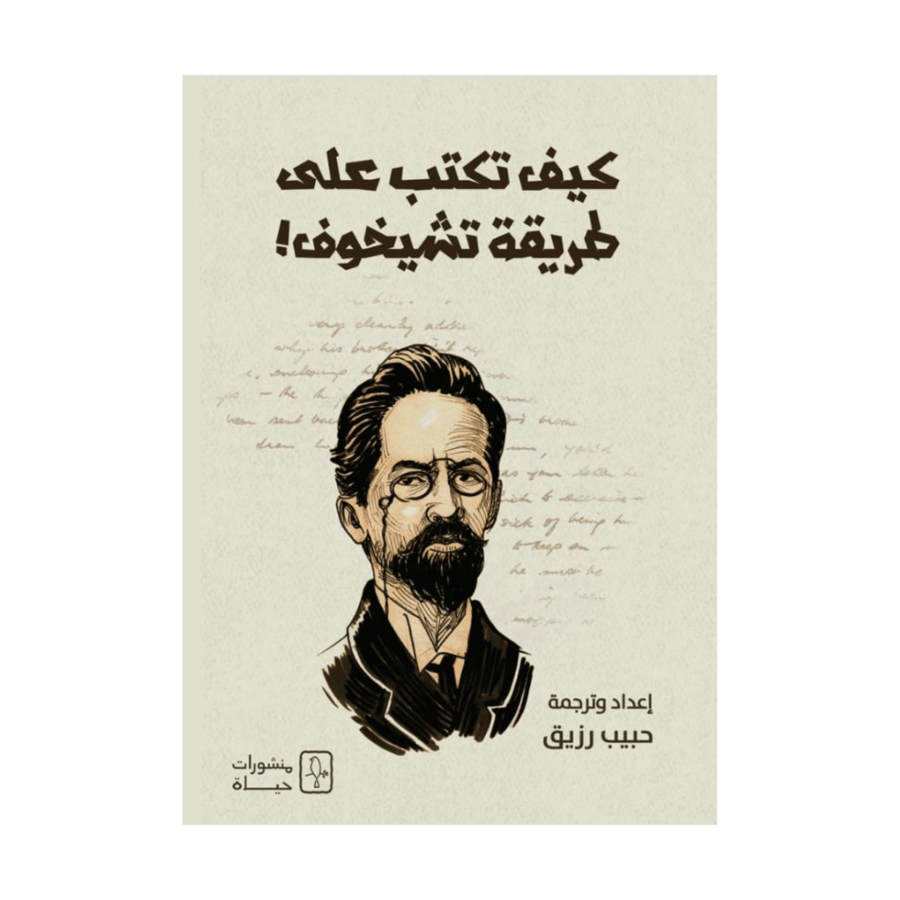كيف تكتب على طريقة تشيخوف!