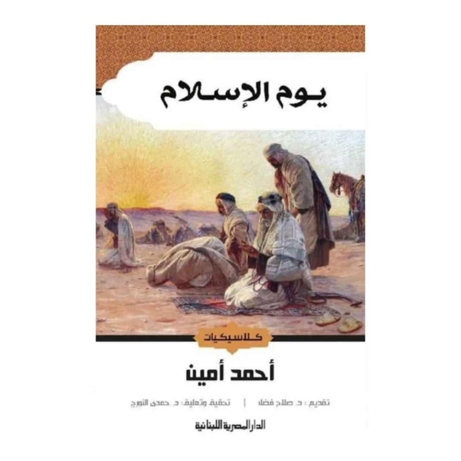 يوم الإسلام -احمد أمين