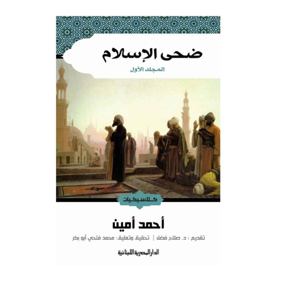 ضحى الإسلام كتابين - أحمد أمين