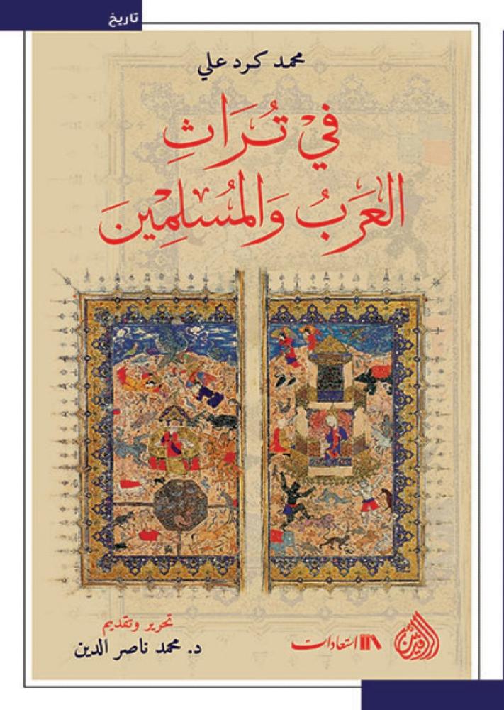 في ثراث العرب والمسلمين_محمد كرد علي