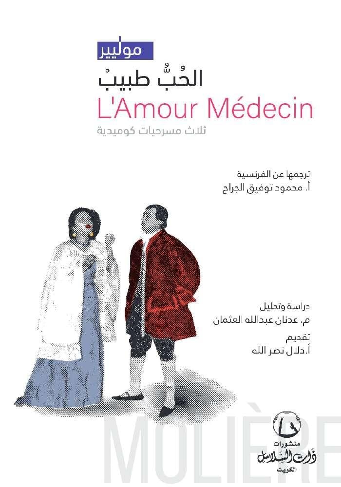 الحب طبيب-موليير