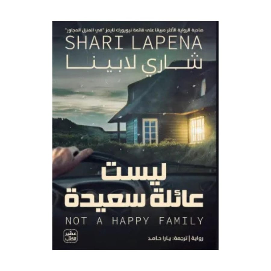 ليست عائلة سعيدة- شاري لابينا