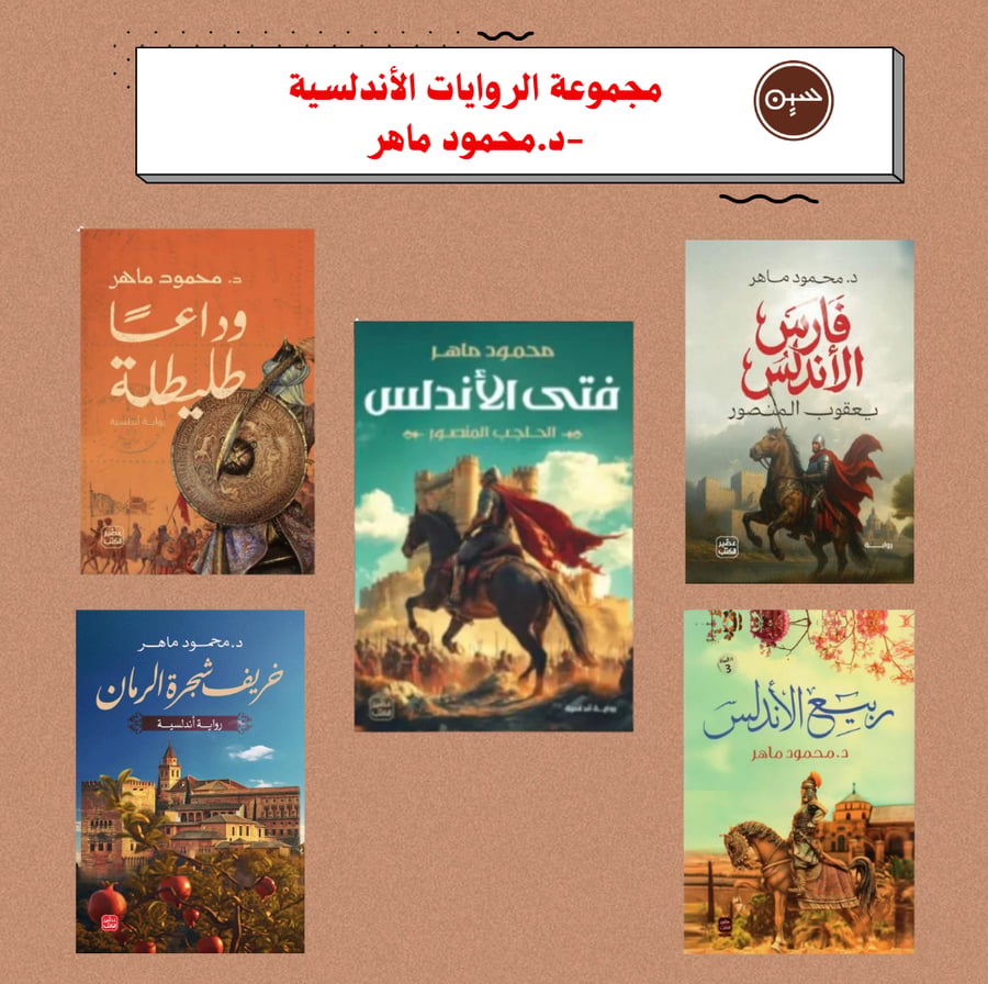 مجموعة الروايات الأندلسية محمود ماهر