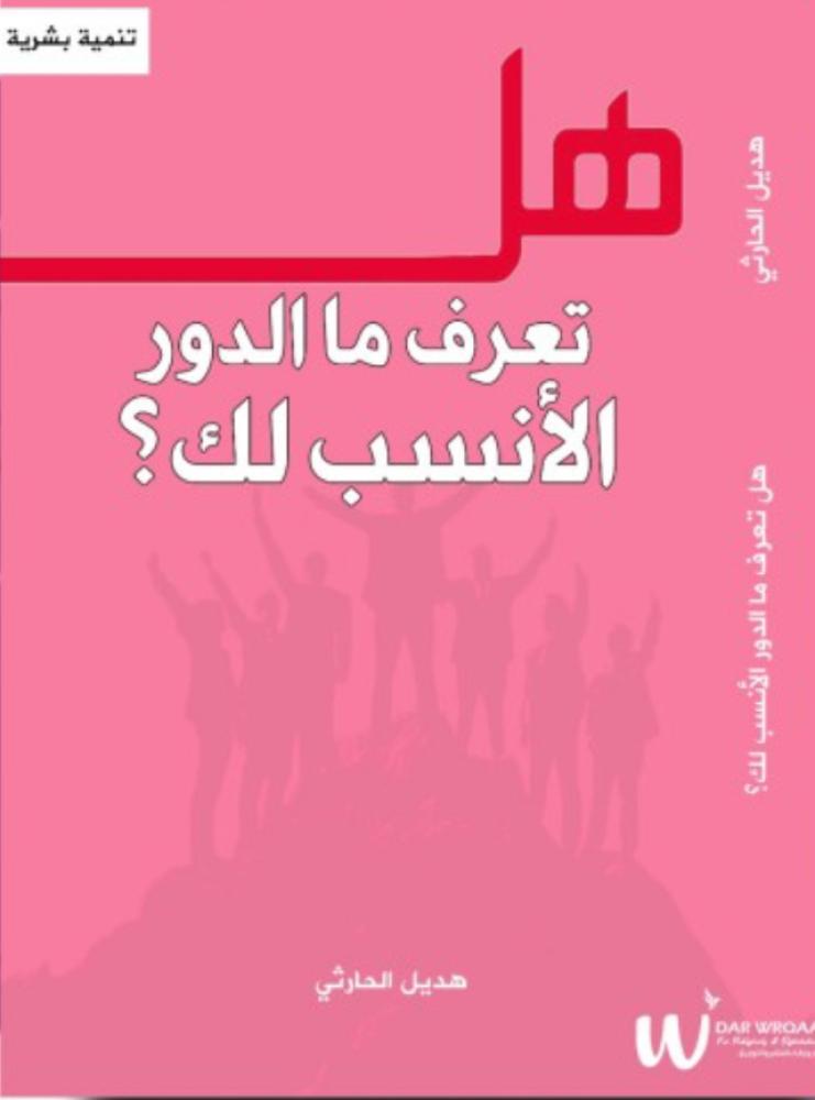 هل تعرف مالدور الأنسب لك - هديب الحارثي