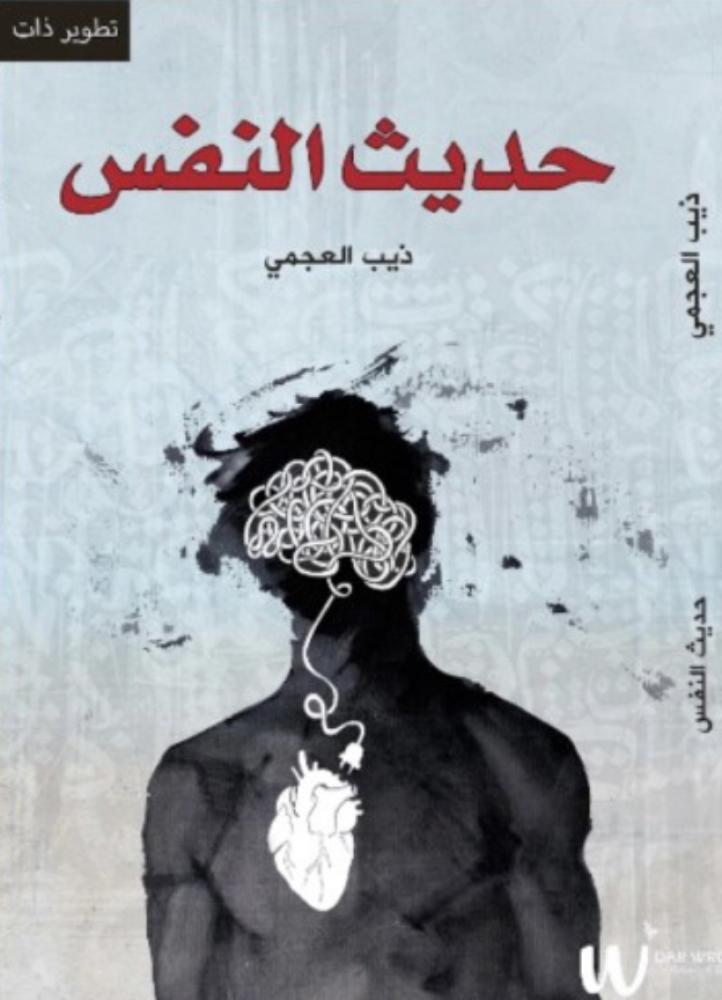 حديث النفس- ذيب العجمي