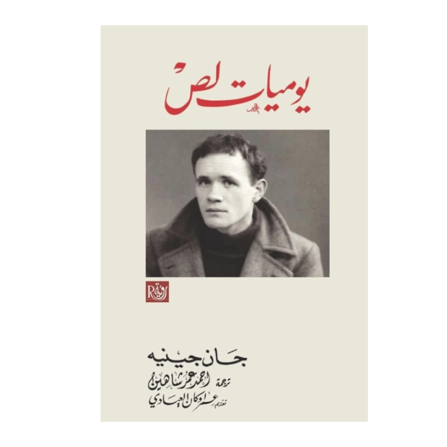 يوميات لص - جان جينيه